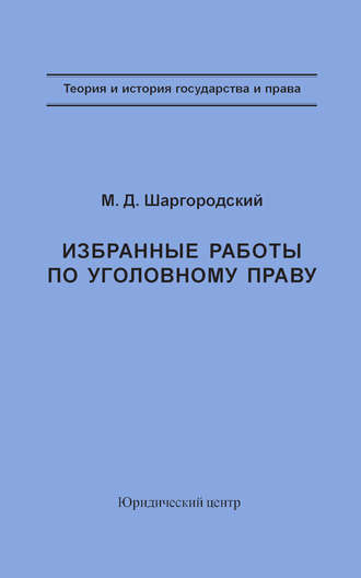 Обложка книги «Избранные работы по уголовному праву»