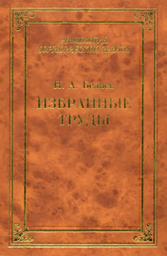 Н. А. Беляев. Избранные труды