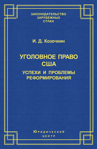 Обложка книги «Уголовное право США: успехи и проблемы реформирования»