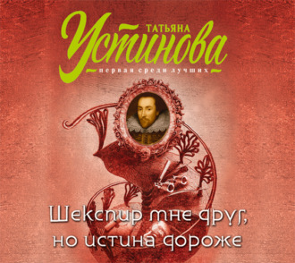 Обложка книги «Шекспир мне друг, но истина дороже»