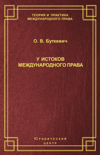 Обложка книги «У истоков международного права»