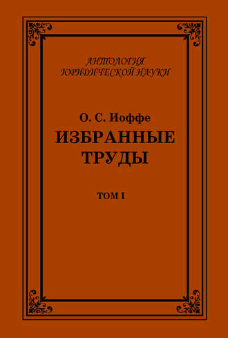 Обложка книги «Избранные труды. Том I»