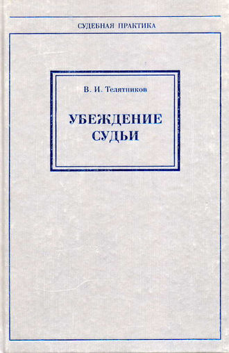Обложка книги «Убеждение судьи»