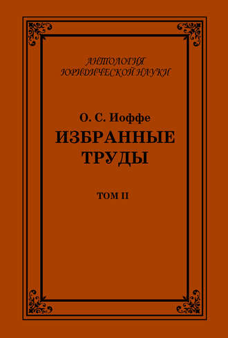Обложка книги «Избранные труды. Том II»