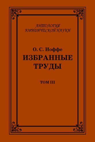 Обложка книги «Избранные труды. Том III»