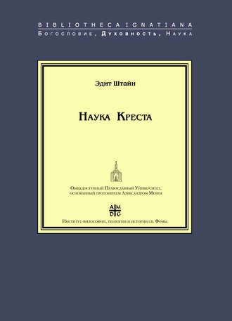 Обложка книги «Наука Креста. Исследование о святом Хуане де ла Крусе»
