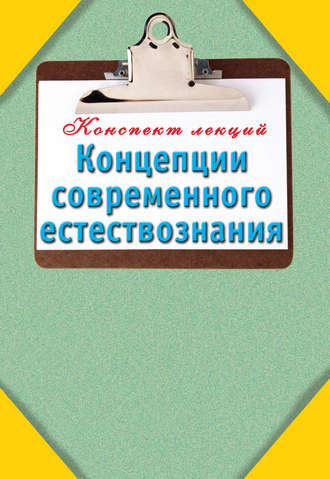 Группа авторов. Концепции современного естествознания