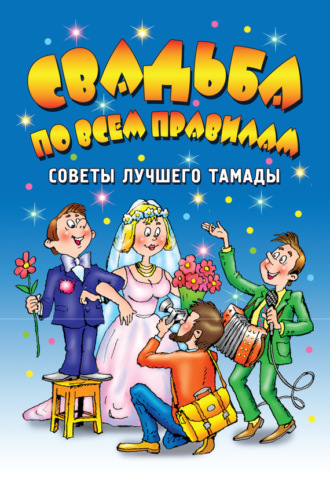 Обложка книги «Свадьба по всем правилам. Советы лучшего тамады»