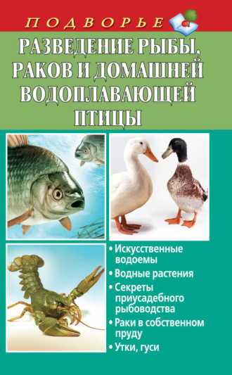Обложка книги «Разведение рыбы, раков и домашней водоплавающей птицы»