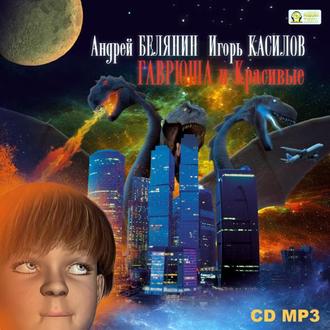 Обложка книги «Гаврюша и Красивые»