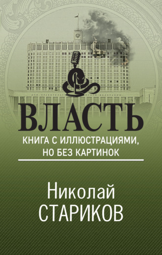 Обложка книги «Власть. Книга с иллюстрациями, но без картинок»