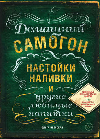 Обложка книги «Домашний самогон, настойки, наливки и другие любимые напитки»
