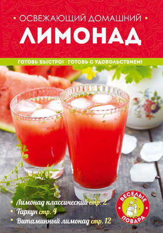Обложка книги «Освежающий домашний лимонад»