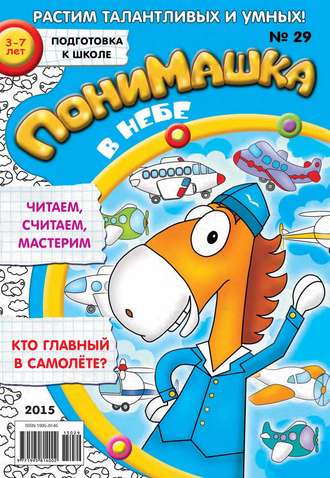 Обложка книги «ПониМашка. Развлекательно-развивающий журнал. №29/2015»