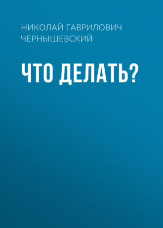 Обложка книги «Что делать?»