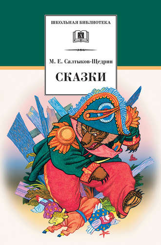 Михаил Салтыков-Щедрин. Сказки