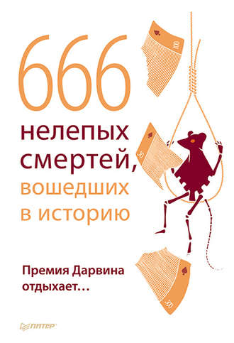 Группа авторов. 666 нелепых смертей, вошедших в историю. Премия Дарвина отдыхает