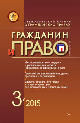 Обложка книги «Гражданин и право №03/2015»