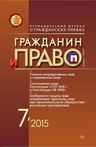 Обложка книги «Гражданин и право №07/2015»