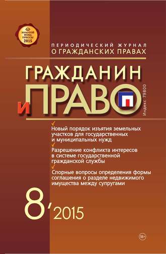Обложка книги «Гражданин и право №08/2015»
