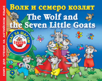 Обложка книги «Волк и семеро козлят / The Wolf and the Seven Little Goats. Книга для чтения на английском языке»