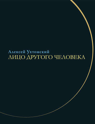 Обложка книги «Лицо другого человека. Из дневников и переписки»