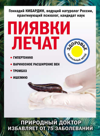 Обложка книги «Пиявки лечат»