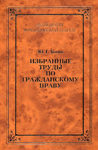 Ю. Г. Басин. Избранные труды по гражданскому праву