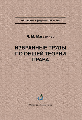 Я. М. Магазинер. Избранные труды по общей теории права