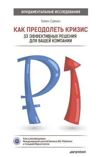 Обложка книги «Как преодолеть кризис. 33 эффективных решения для вашей компании»