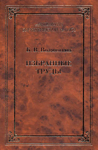 Б. В. Волженкин. Избранные труды