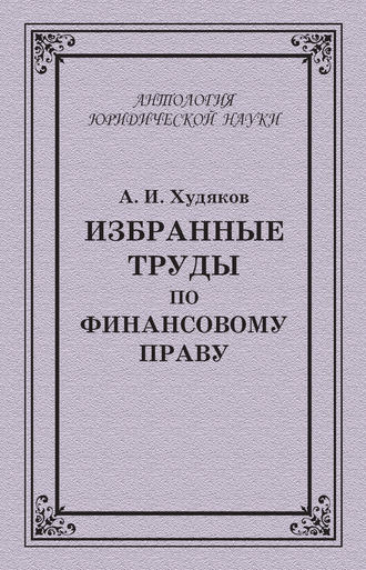 Обложка книги «Избранные труды по финансовому праву»