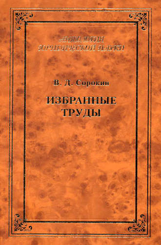 В. Д. Сорокин. Избранные труды