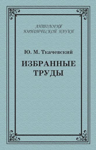 Обложка книги «Избранные труды»