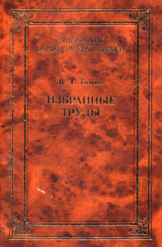 Обложка книги «Избранные труды»