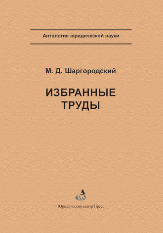 М. Д. Шаргородский. Избранные труды