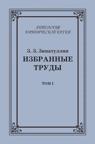 Обложка книги «Избранные труды. Том I»