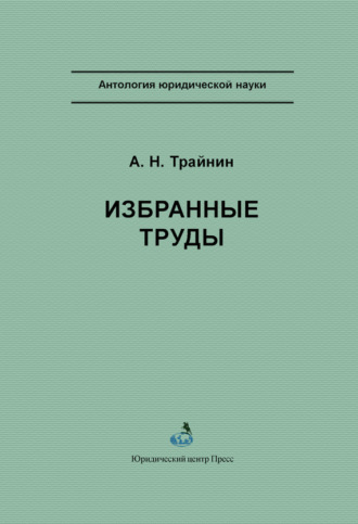 Обложка книги «Избранные труды»