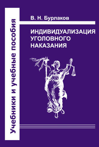 Обложка книги «Индивидуализация уголовного наказания. Закон, теория, судебная практика»