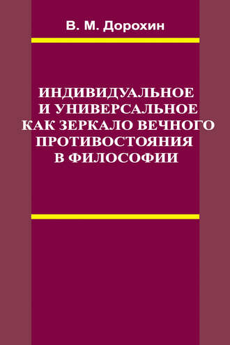 Обложка книги «Индивидуальное и универсальное как зеркало вечного противостояния в философии»