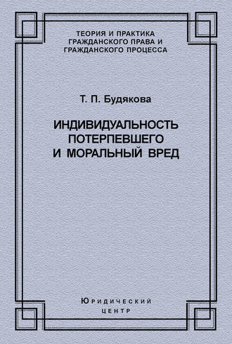 Обложка книги «Индивидуальность потерпевшего и моральный вред»