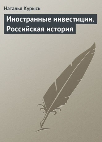 Н. В. Курысь. Иностранные инвестиции. Российская история