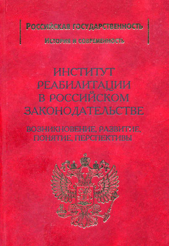 Обложка книги «Институт реабилитации в Российском законодательстве. Возникновение, развитие, понятие, перспективы»