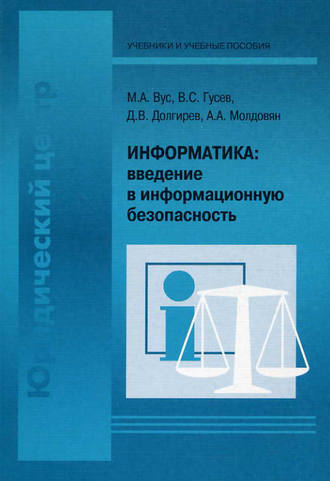 А. А. Молдовян. Информатика: введение в информационную безопасность