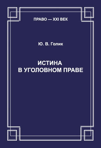 Обложка книги «Истина в уголовном праве»