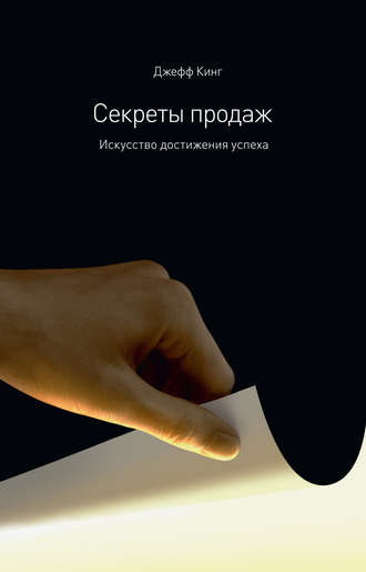 Обложка книги «Секреты продаж. Искусство достижения успеха»