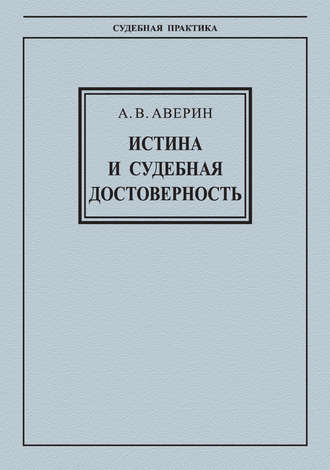 Обложка книги «Истина и судебная достоверность»