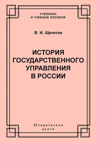 Обложка книги «История государственного управления в России»