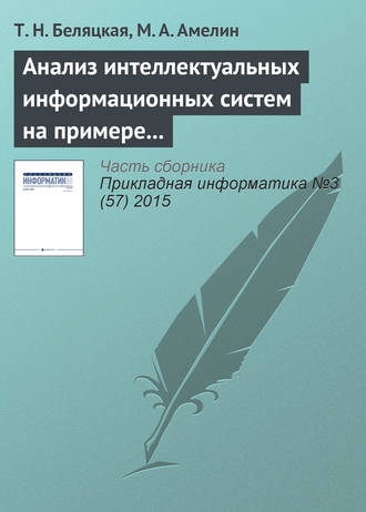 Обложка книги «Анализ интеллектуальных информационных систем на примере сCRM и ERP»