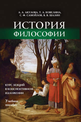 А. А. Акулова. История философии. Курс лекций в конспективном изложении. Учебное пособие